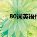 80词英语作文带翻译（80词英语作文）
