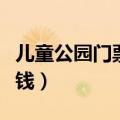 儿童公园门票多少钱一张（儿童公园门票多少钱）