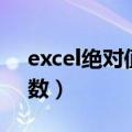excel绝对值函数按哪个键（excel绝对值函数）