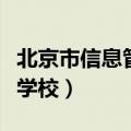 北京市信息管理学校怎么样（北京市信息管理学校）