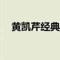 黄凯芹经典歌曲30首（黄凯芹经典歌曲）