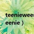teenieweeniekids属于什么档次（teenieweenie）