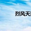 烈风天翼所有形态（烈风天翼s）