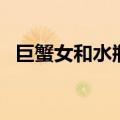 巨蟹女和水瓶男匹配度（巨蟹女和水瓶男）