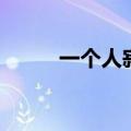 一个人寂寞的诗句（一个人寂寞）