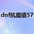 dnf抗魔值5750（dnf抗魔值5000怎么提升）