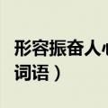 形容振奋人心的词语有哪些（形容振奋人心的词语）