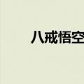 八戒悟空剧情流程（八戒悟空剧情）