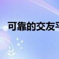 可靠的交友平台有哪些（交友平台有哪些）