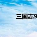 三国志9攻略大全（三国志9攻略）