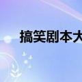 搞笑剧本大全短篇3人（搞笑剧本大全）