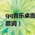 qq音乐桌面歌词字体怎么设置（qq音乐桌面歌词）
