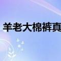 羊老大棉裤真的暖和吗（羊老大棉裤怎么样）
