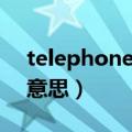 telephone什么意思中文（telephone什么意思）