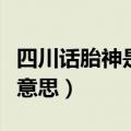 四川话胎神是什么意思啊（胎神四川话是什么意思）