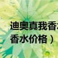 迪奥真我香水价格30ml专柜价格（迪奥真我香水价格）