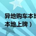 异地购车本地上牌买的是异地车险（异地购车本地上牌）