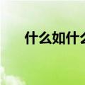 什么如什么兔四字成语（什么如什么）