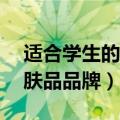 适合学生的护肤品品牌18岁（适合学生的护肤品品牌）