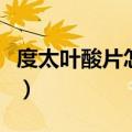 度太叶酸片怎么样怎么吃（度太叶酸片怎么样）
