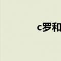 c罗和卡卡谁高（c罗和卡卡）
