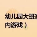幼儿园大班室内游戏活动教案（幼儿园大班室内游戏）