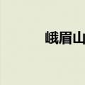 峨眉山月歌古诗（峨眉山月歌）