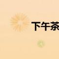 下午茶时间英文（下午茶英文）