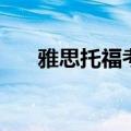 雅思托福考试费（雅思托福考试价格）