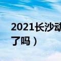 2021长沙动物园营业时间（长沙动物园开园了吗）