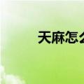 天麻怎么种植的（天麻怎么种植）