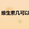 维生素几可以美白淡斑（维生素几可以美白）