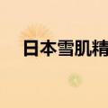 日本雪肌精好用吗（日本雪肌精怎么样）