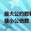 最大公约数和最小公倍数的积（最大公约数和最小公倍数）