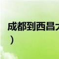 成都到西昌大巴时刻表查询（成都到西昌大巴）