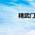 精武门罗志祥mv（罗志祥mv）