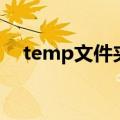 temp文件夹可以删除吗（temp文件夹）