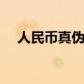 人民币真伪查询扫一扫（假币识别方法）