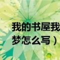 我的书屋我的梦怎么写50字（我的书屋我的梦怎么写）