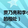 贾乃亮和李小璐是什么关系（贾乃亮和李小璐的相处）