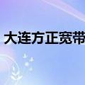 大连方正宽带客服电话（大连方正宽带电话）