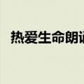 热爱生命朗诵背景纯音乐（热爱生命朗诵）