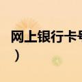 网上银行卡号充值话费（用银行卡网上充话费）