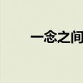 一念之间歌词陶喆（一念之间歌词）