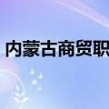 内蒙古商贸职业学院领导班子（内蒙古商贸）