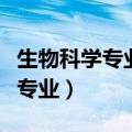 生物科学专业就业前景和就业方向（生物科学专业）