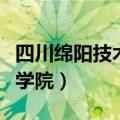 四川绵阳技术学院有哪些专业（四川绵阳技术学院）