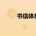 书信体作文800字高中（书信体）