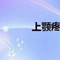 上颚疼痛一咽口水就疼（上颚）