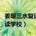 姜堰三水复读学校今年高考情况（姜堰三水复读学校）